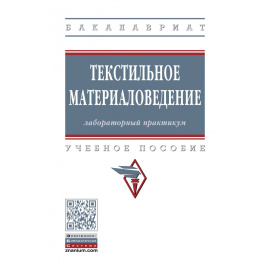 Шустов Ю.С., Кирюхин С.М., Давыдов А.Ф. Текстильное материаловедение: лабораторный практикум. Учебное пособие