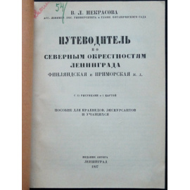 Некрасова В.Л. Путеводитель по северным окрестностям Ленинграда.