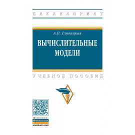 Гловацкая А.П. Вычислительные модели.