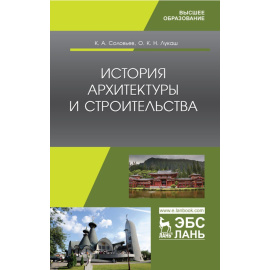 Соловьев К.А., Лукаш О.К. Н. История архитектуры и строительства. Учебник