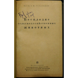 Тарасевич А.Ю. Бесплодие сельскохозяйственных животных.