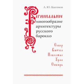 Каптиков Анри Юрьевич. Региональн.многообраз.архитектуры русского барокко