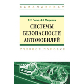 Савич Е.Л., Капустин В.В. Системы безопасности автомобилей.