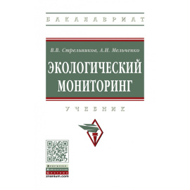 Стрельников В.В., Мельченко А.И. Экологический мониторинг. Учебник