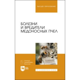 Латыпов Д.Г., Тимербаева Р.Р., Кириллов Е.Г. Болезни и вредители медоносных пчел. Учебное пособие для вузов (полноцветная печать)