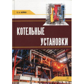 Бойко Евгений Анатольевич. Котельные установки. Учебное пособие