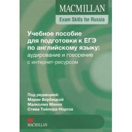 Вербицкая М., Манна М., Тейлор-Ноулз С. Macmillan Exam Skills for Russia. Учебное пособие для подготовки к ЕГЭ по английскому языку: аудирование и говорен