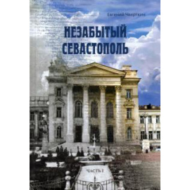 Чверткин Е. И. Незабытый Севастополь. Часть 1