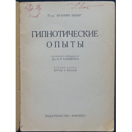 Краффт-Эбинг. Гипнотические опыты.
