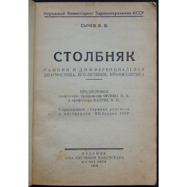 Сычев В.В. Столбняк.