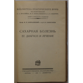 Кончаловский М.П., проф., Золотарева Н.П., д-р Сахарная болезнь, ее диагноз и лечение