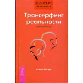 Зеланд Вадим. Трансерфинг реальности. Обратная связь