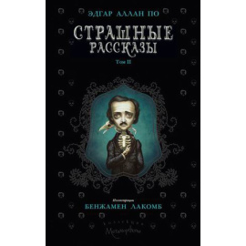 По Эдгар Аллан. Страшные рассказы. Том 2