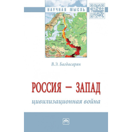 Багдасарян В.Э. Россия - Запад: цивилизационная война. Монография