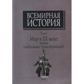 Чубарьян А.О. Всемирная история. В 6-ти томах. Том 6. Книга 1. Мир в ХХ веке: эпоха глобальных трансформаций