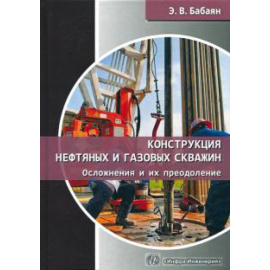 Бабаян Эдуард Вартанович. Конструкция нефтяных и газовых скважин.