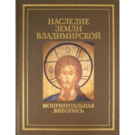 Скворцов А. И. Наследие земли ВладимирскойМонументальная живопись.