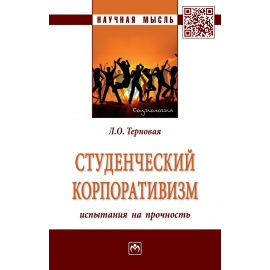 Терновая Л.О. Студенческий корпоративизм: испытания на прочность.