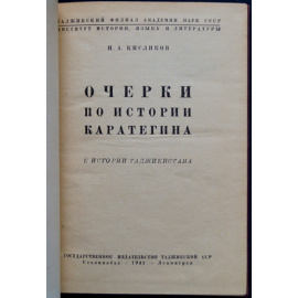 Кисляков Н.А. Очерки по истории Каратегина. К истории Таджикистана.