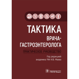 Маев И.В. Тактика врача-гастроэнтеролога. Практическое руководство