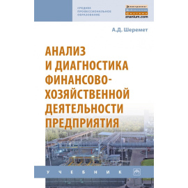 Шеремет А.Д. Анализ и диагностика финансово-хозяйственной деятельности предприятия.