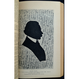 Блок А., Белый А. Александр Блок и Андрей Белый. Переписка