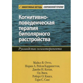 Отто Майкл В., Рейли-Харрингтон Норин А. Когнитивно-поведенческая терапия биполярного расстройства. Руководство психотерапевта