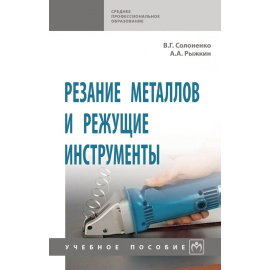 Солоненко В.Г., Рыжкин А.А. Резание металлов и режущие инструменты.