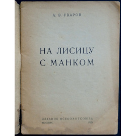 Уваров А. В. С манком на лису.