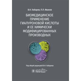 Хабаров В.Н., Иванов П.Л. Биомедицинское применение гиалуроновой кислоты и ее химически модифицированных производных.