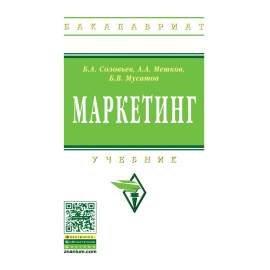 Соловьев Б.А., Мешков А.А., Мусатов Б.В. Маркетинг.