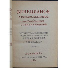 Венецианов в письмах художника и воспоминаниях современников.