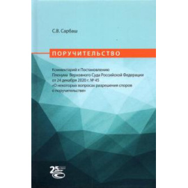 Сарбаш С. В. Поручительство: ком.к Постановл.Пленума ВС РФ №45
