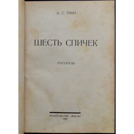 Грин А.С. Шесть спичек: Рассказы.