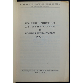Полевые испытания легавых собак и полевая проба гончих. 1927 г.