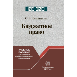 Болтинова О.В. Бюджетное право.