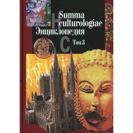Левит С.Я. Summa culturologiae. Энциклопедия. В 4-х томах. Том 3