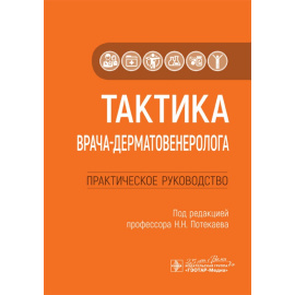 Потекаев Н.Н. Тактика врача-дерматовенеролога. Практическое руководство