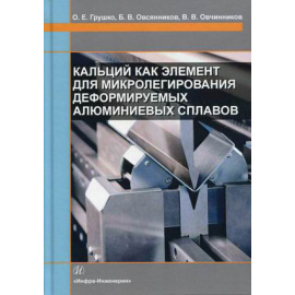 Грушко Ольга Евгеньевна, Овсянников Борис Владимирович, Овчинников Виктор Васильевич. Кальций как элемент для микролегирования деформ