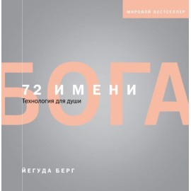 Берг Йегуда. 72 имени Бога.