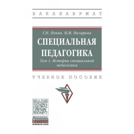 Пенин Г.Н., Назарова Н.М., Назарова Н.М. Специальная педагогика. В 3-х томах. Том 1. История специальной педагогики