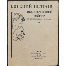 Петров Е. Всеобъемлющий зайчик: Юмористические рассказы.
