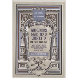 Бурлака Ю.П., Груцынова А.П. Антология балетного либретто. Россия 1800-1917. Санкт-Петербург. Блаш, Вальберх, Дидло, Дюпор, Сен-Леон, Ле Пик Мала