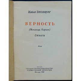 Эренбург И.Г. Верность. (Испания. Париж). Стихи.