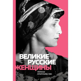Лопатина А. Великие русские женщины. Прекрасные вершительницы судеб