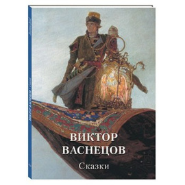 Астахова Н.В. Виктор Васнецов. Сказки