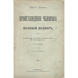 Происхождение человека и половой подбор