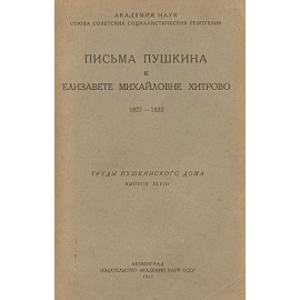 Письма Пушкина к Елизавете Михайловне Хитрово