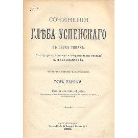 Сочинения Глеба Успенского. В двух томах