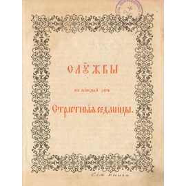 Службы на каждый день Страстной Седмицы